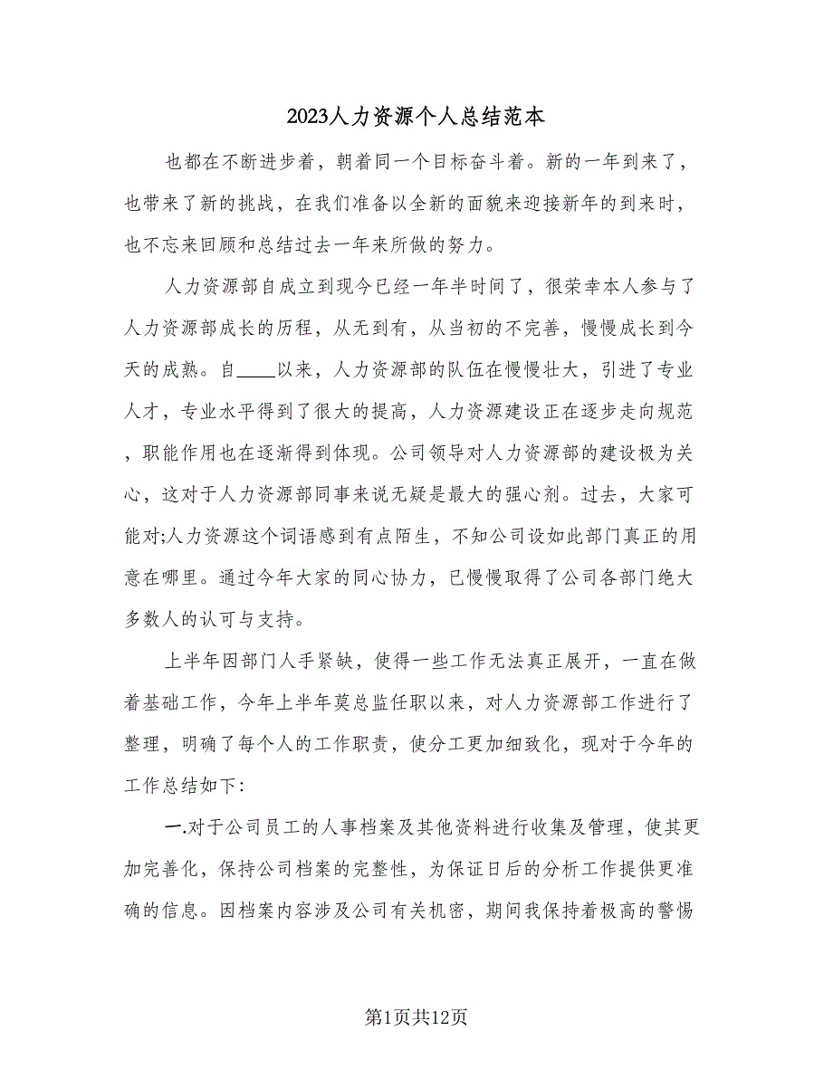 2023人力资源个人总结范本（四篇）_第1页