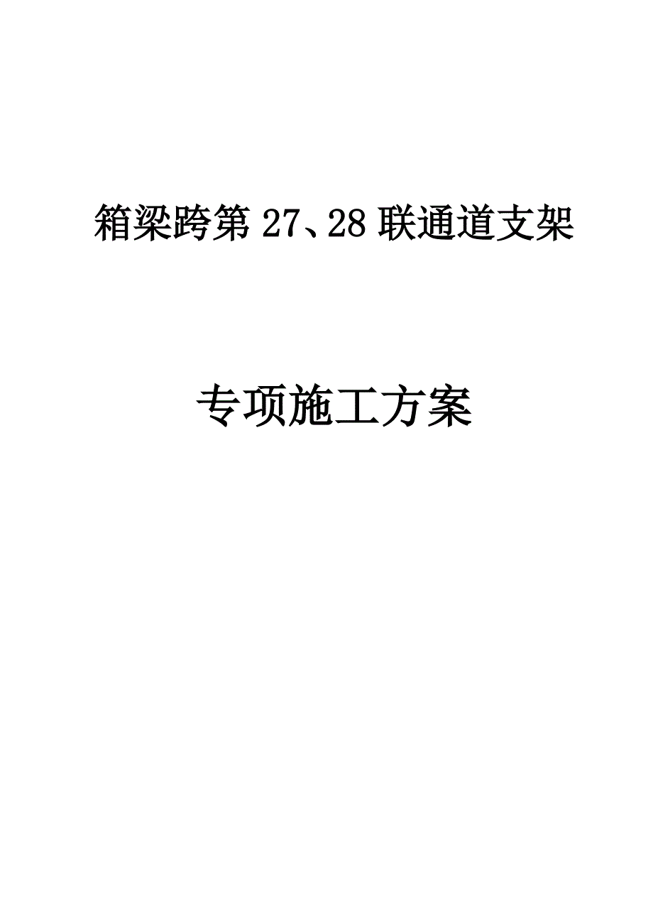 (最新整理)第2728联通道贝雷架施工方案_第1页