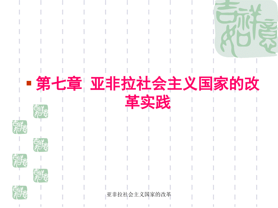 亚非拉社会主义国家的改革课件_第1页
