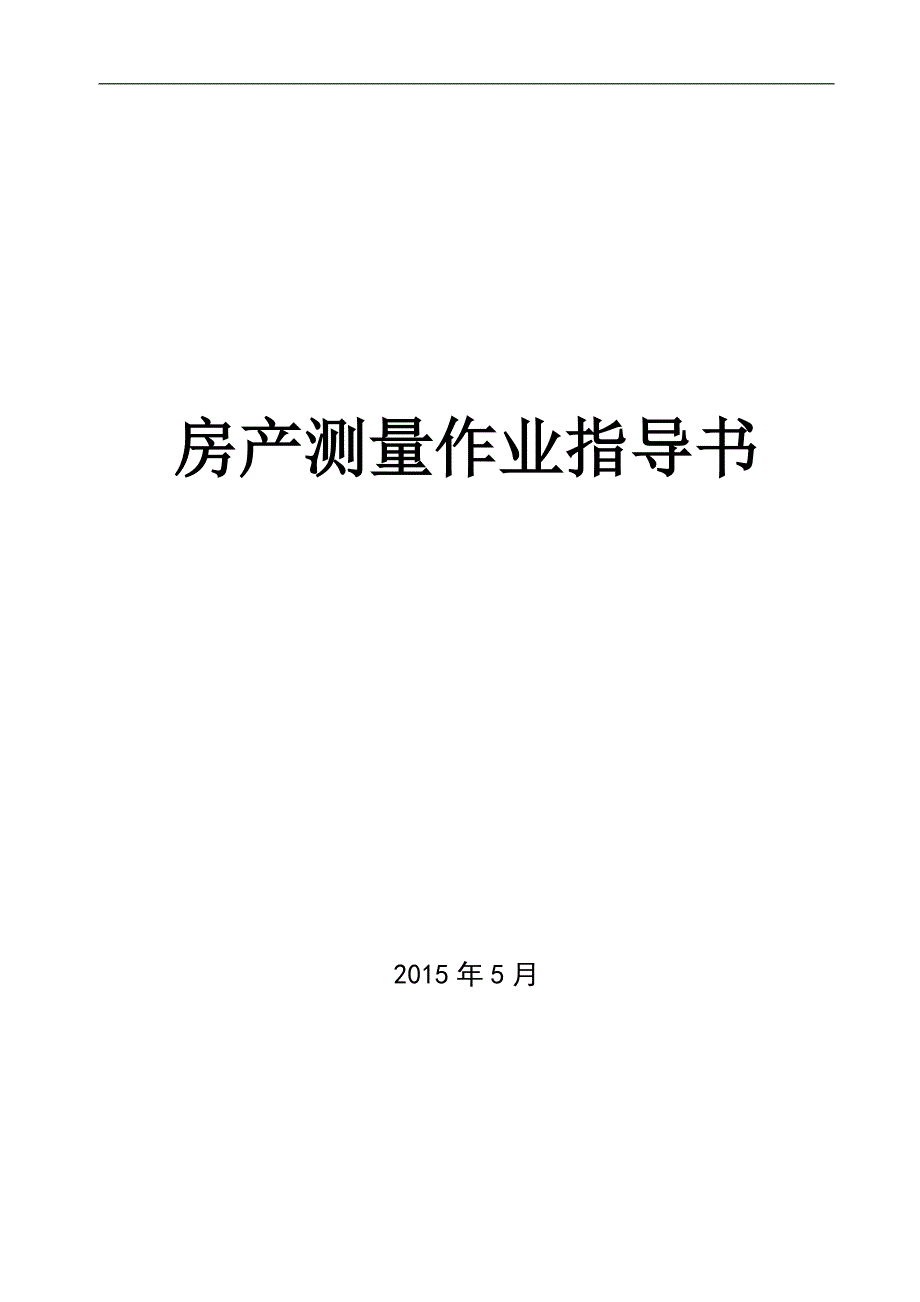 01房产测量作业指导书_第1页