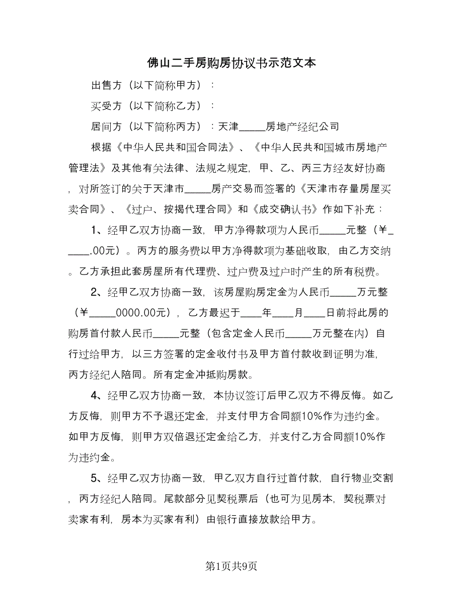 佛山二手房购房协议书示范文本（3篇）.doc_第1页