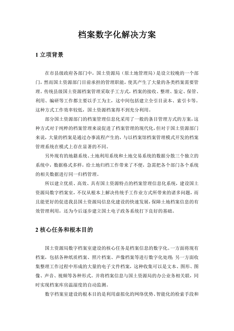 档案数字化解决方案_第1页