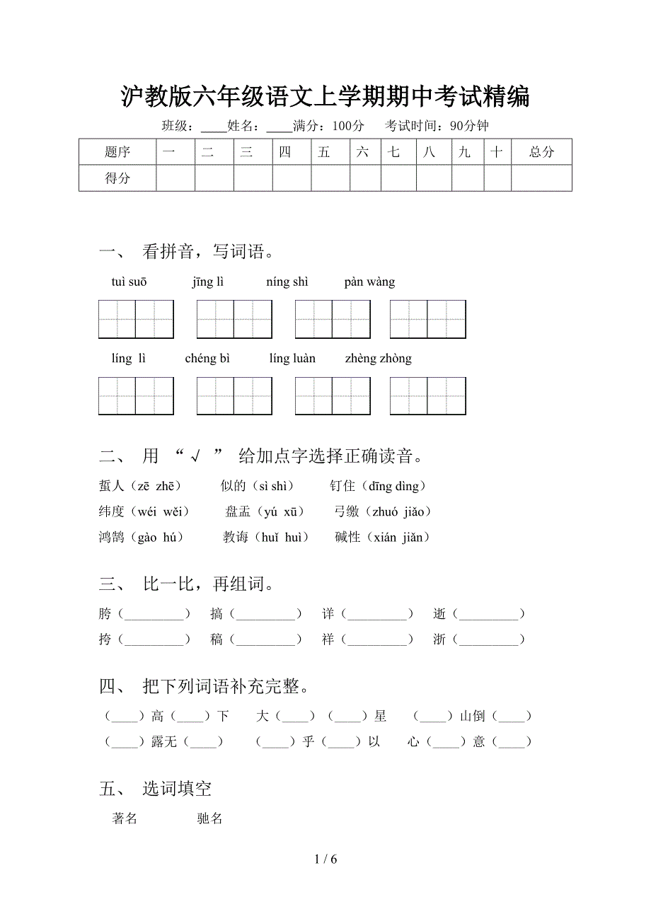 沪教版六年级语文上学期期中考试精编_第1页