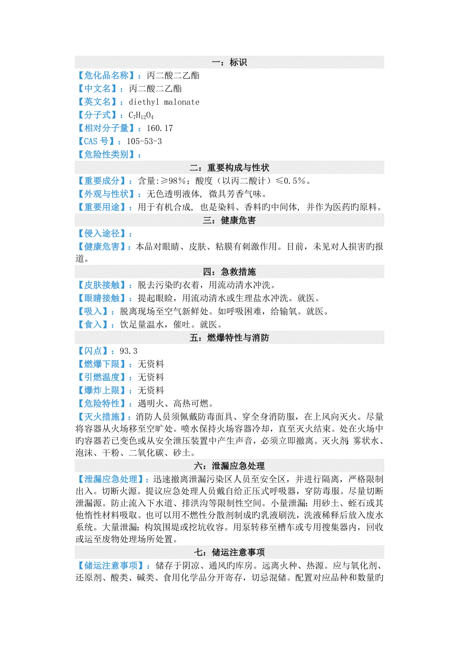 丙二酸二乙酯的MSDS_第1页