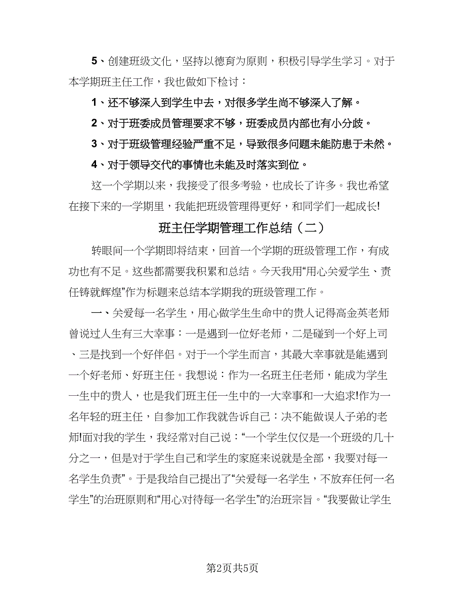 班主任学期管理工作总结（二篇）.doc_第2页