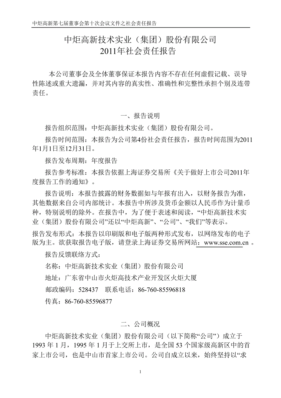 600872 中炬高新社会责任报告1_第1页