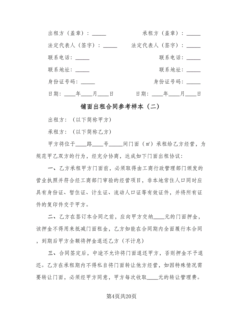 铺面出租合同参考样本（5篇）_第4页