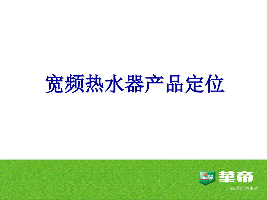 华帝热水器销售培训宽频热水器导购要点_第4页