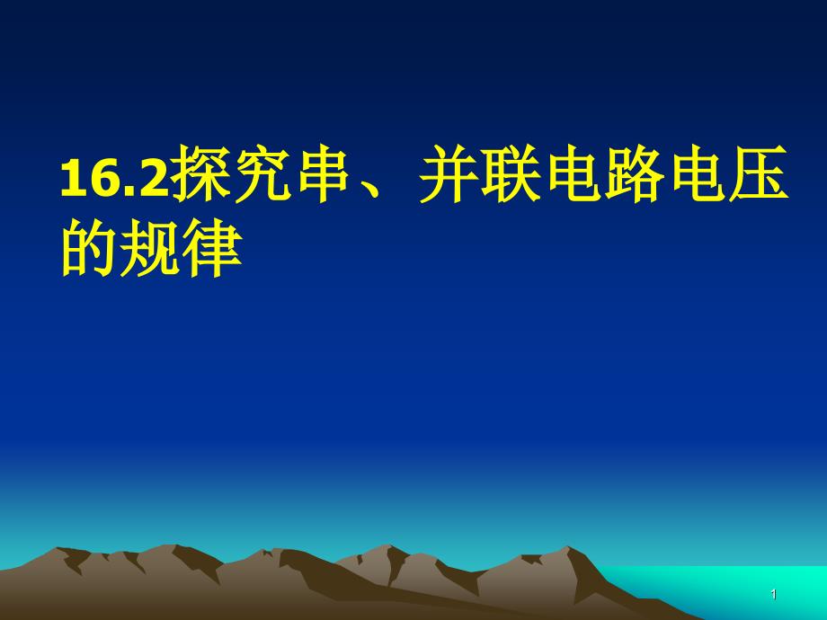 探究串并联电路中电压的规律ppt课件_第1页