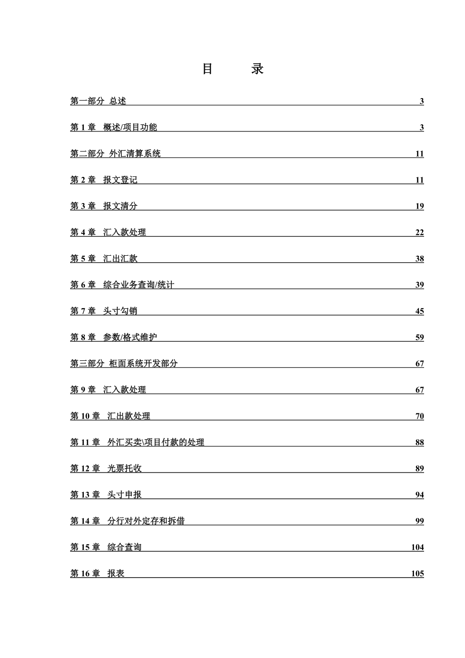 外汇清算系统及柜面系统相关开发项目需求书_第2页