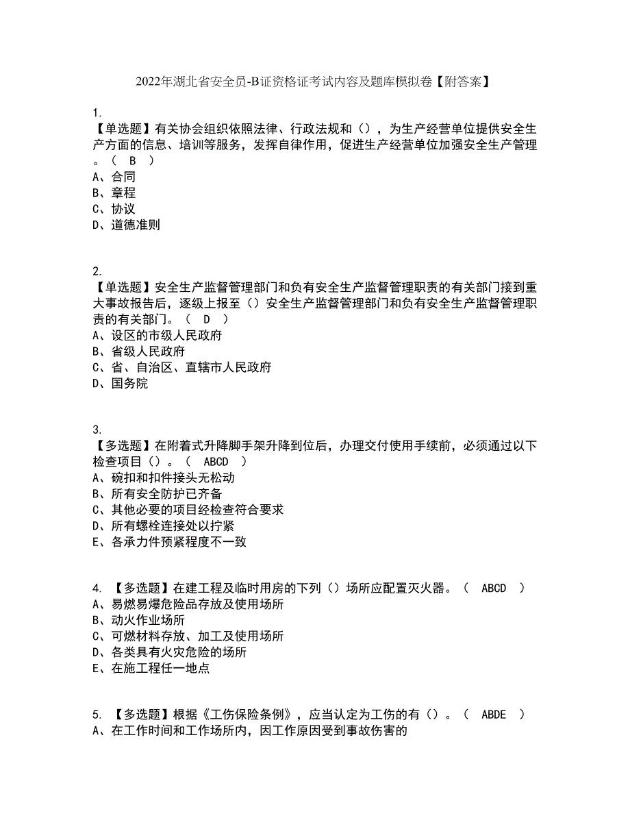 2022年湖北省安全员-B证资格证考试内容及题库模拟卷39【附答案】_第1页