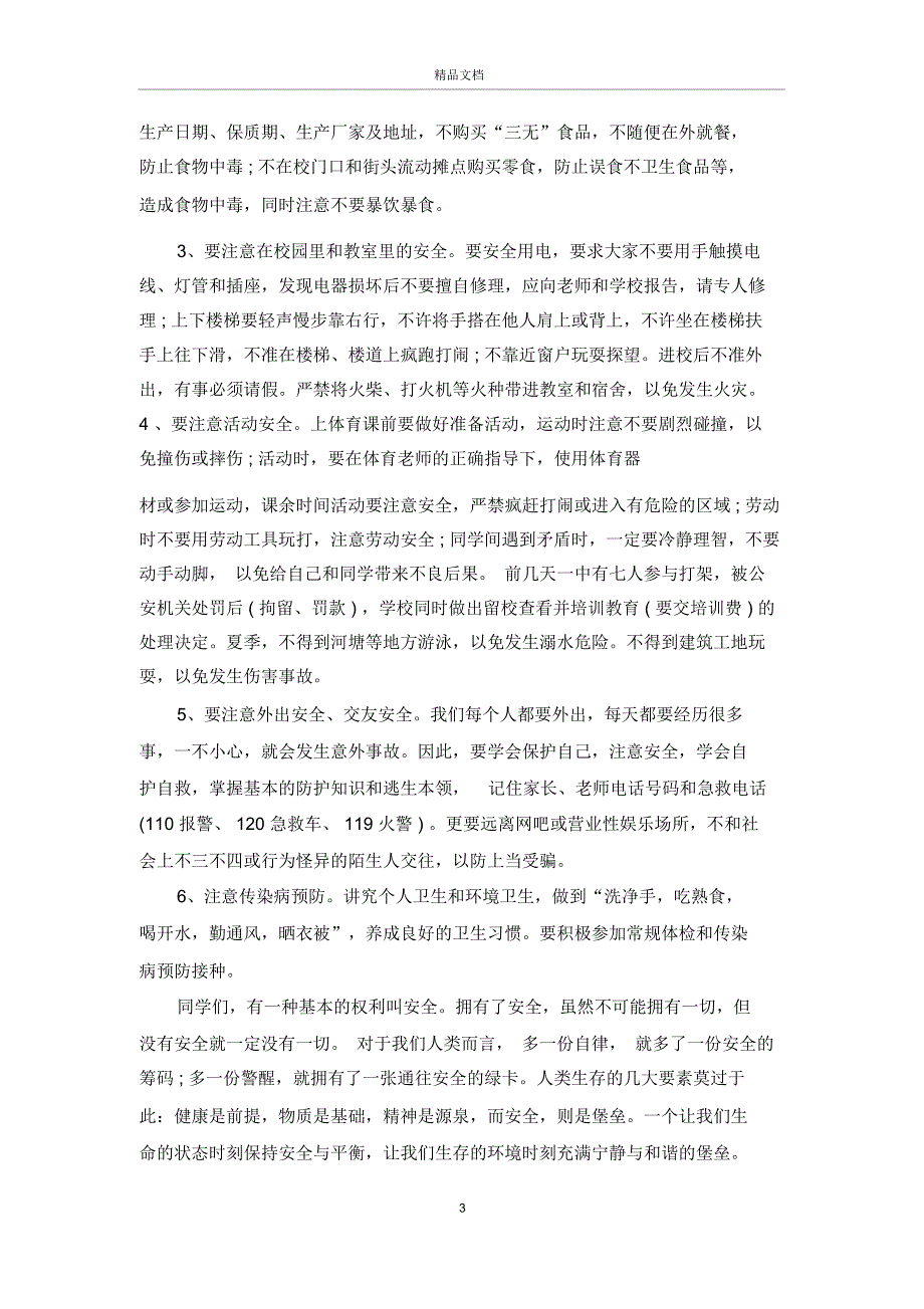 校园安全演讲稿7篇_第3页