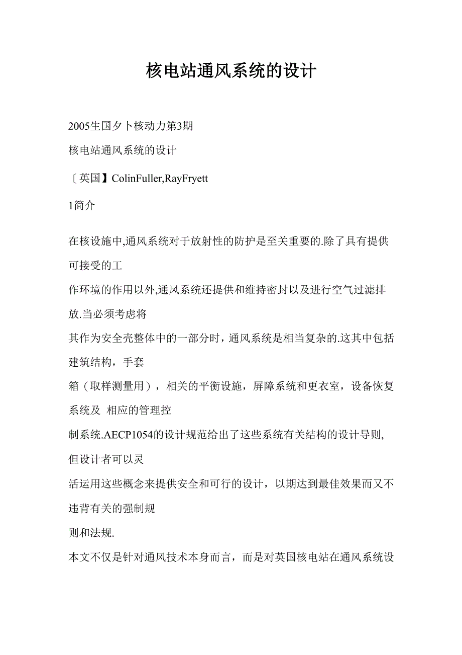 核电站通风系统的设计_第1页