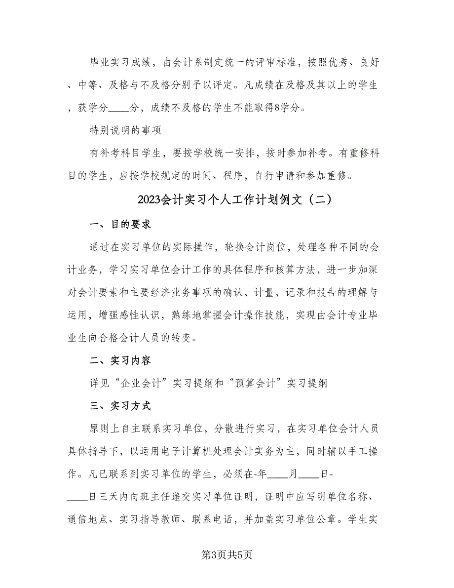 2023会计实习个人工作计划例文（2篇）.doc_第3页