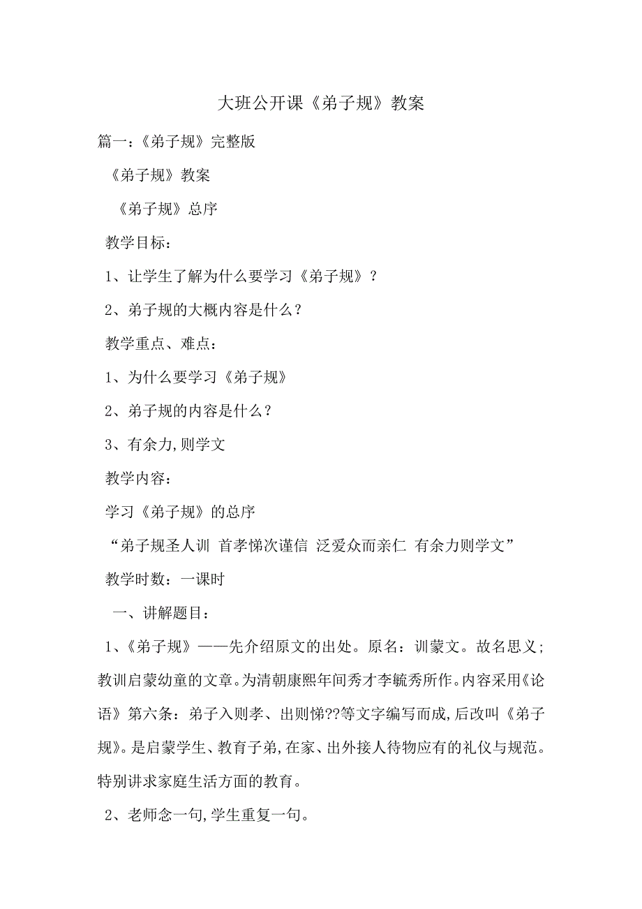 大班公开课《弟子规》教案最新范文_第1页