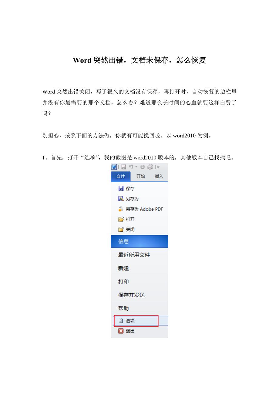 Word突然出错,文档未保存,怎么恢复.doc_第1页