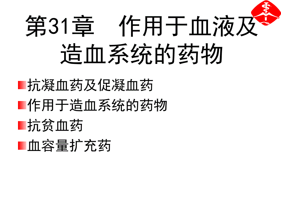 第3章作用于血液及造血系统的药物25ppt课件名师编辑PPT课件_第1页