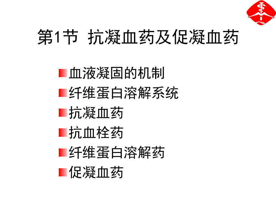 第3章作用于血液及造血系统的药物25ppt课件名师编辑PPT课件_第2页