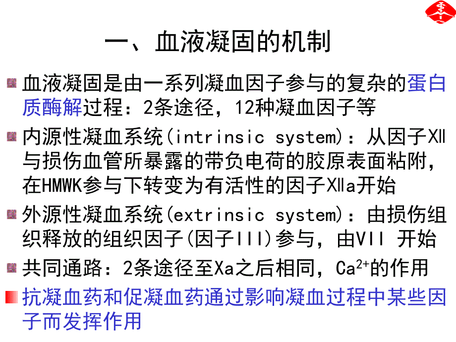 第3章作用于血液及造血系统的药物25ppt课件名师编辑PPT课件_第3页