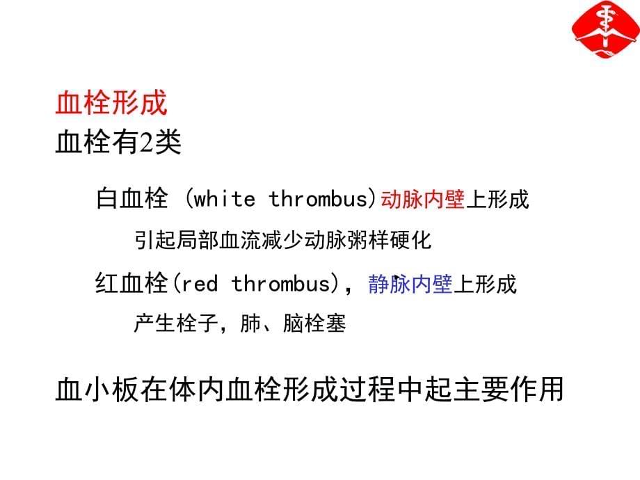 第3章作用于血液及造血系统的药物25ppt课件名师编辑PPT课件_第5页