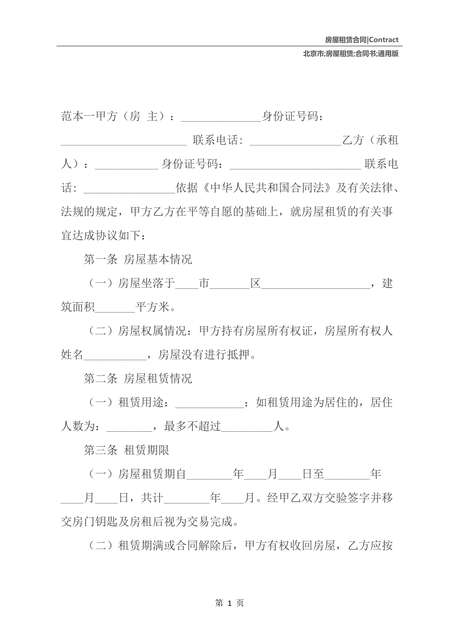 北京市房屋租赁合同书通用版_第2页