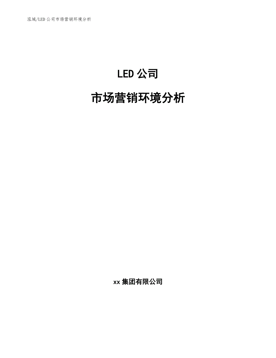 LED公司市场营销环境分析_第1页