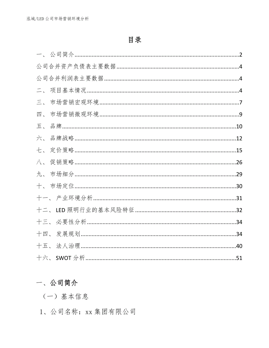 LED公司市场营销环境分析_第2页