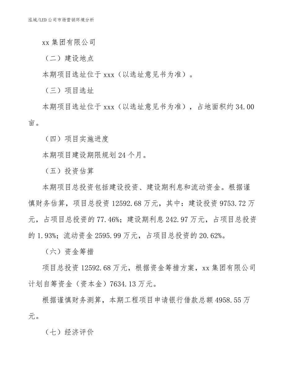 LED公司市场营销环境分析_第5页