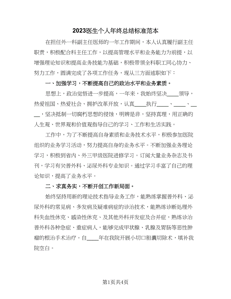 2023医生个人年终总结标准范本（二篇）.doc_第1页