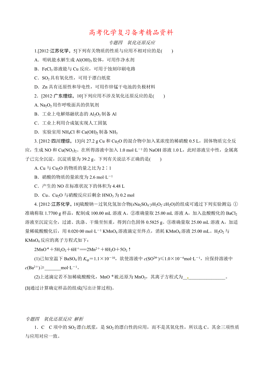 精品高考化学必考题型早知道【专题4】氧化还原反应含答案解析_第1页