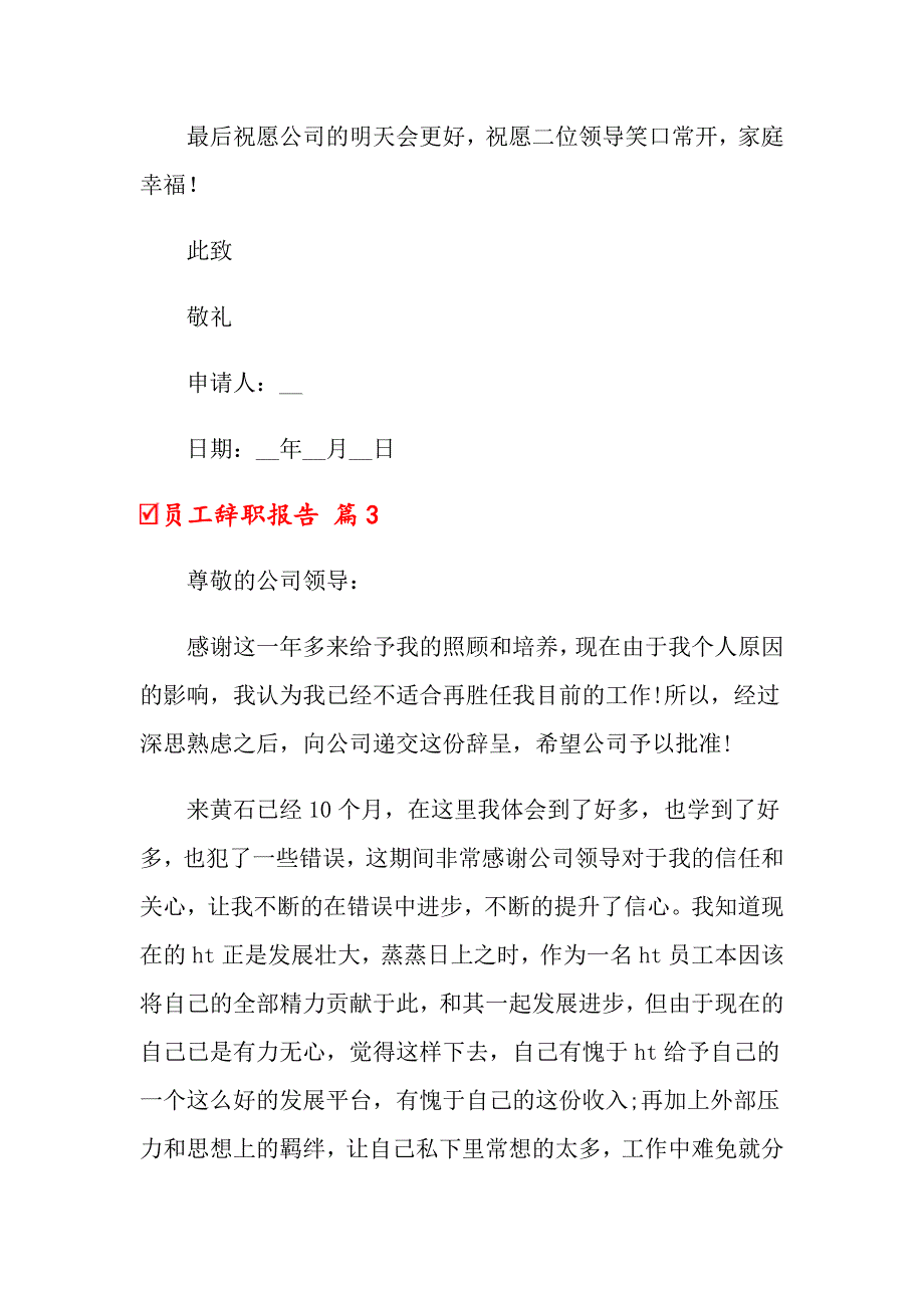 （可编辑）关于员工辞职报告范文汇总6篇_第4页