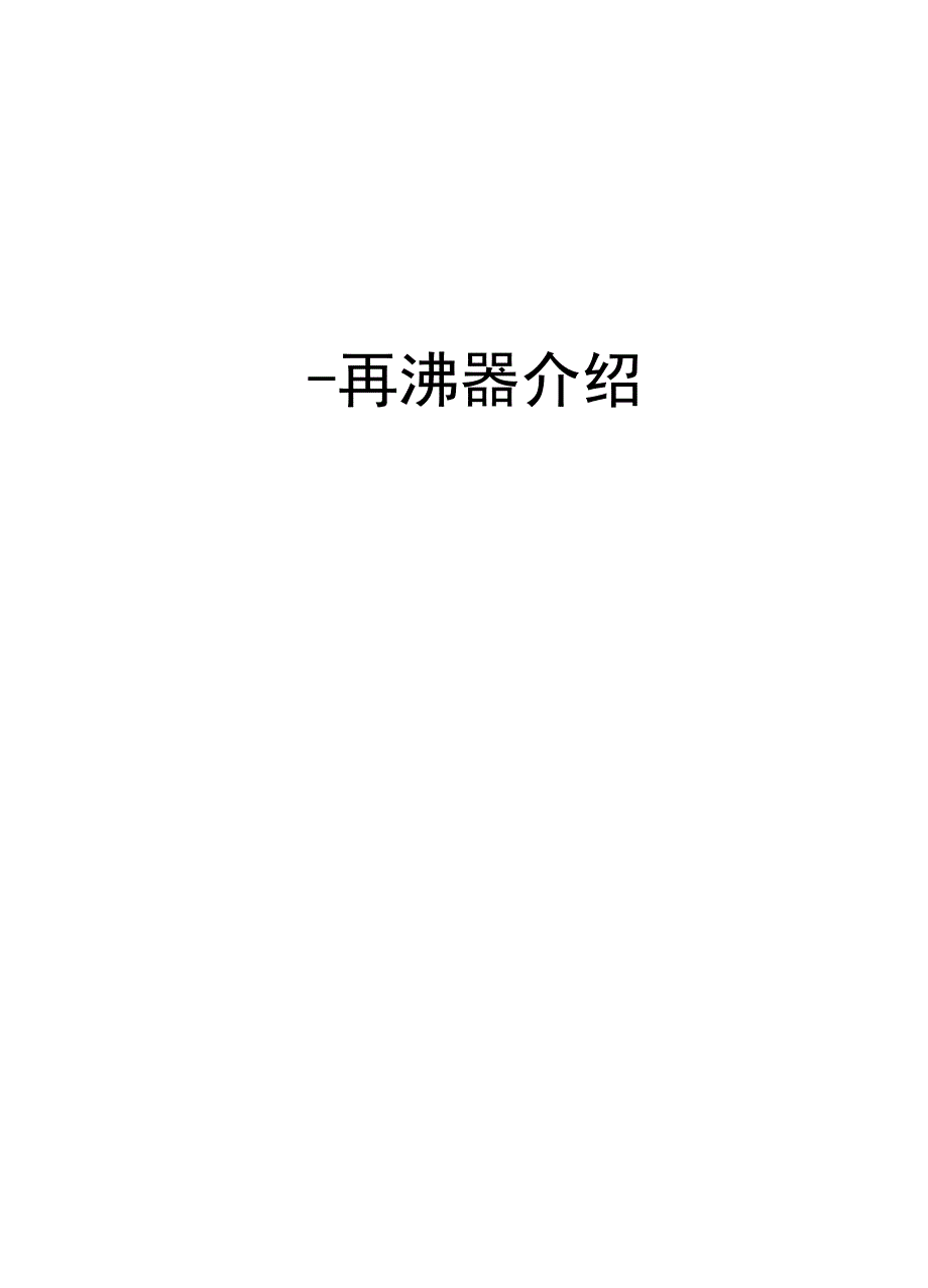 -再沸器介绍说课讲解_第1页