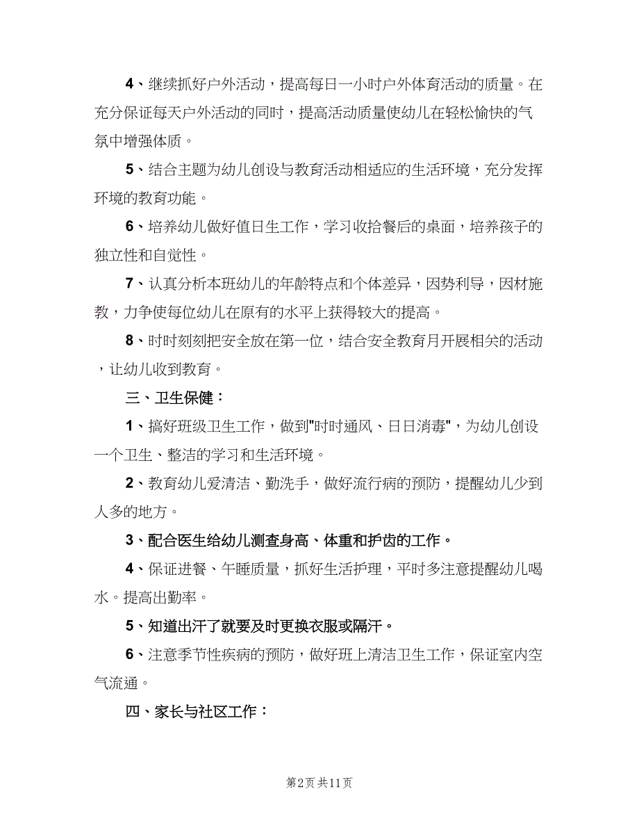 大班上学期班级工作计划范文（三篇）.doc_第2页