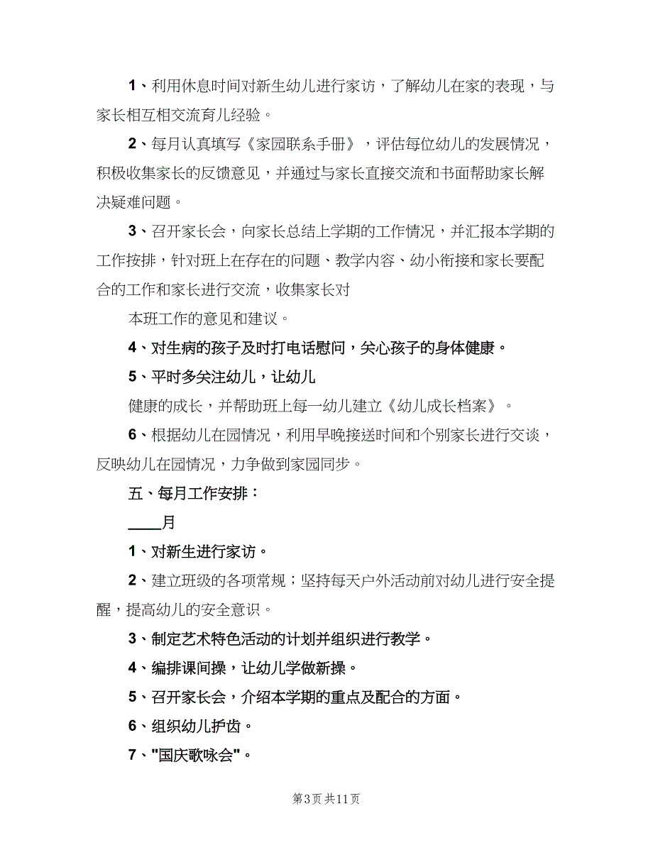 大班上学期班级工作计划范文（三篇）.doc_第3页