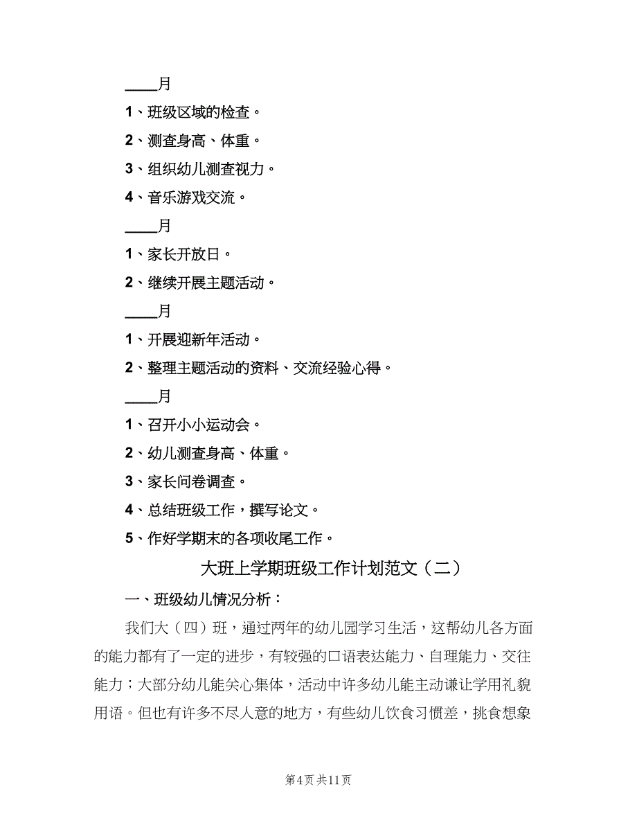 大班上学期班级工作计划范文（三篇）.doc_第4页