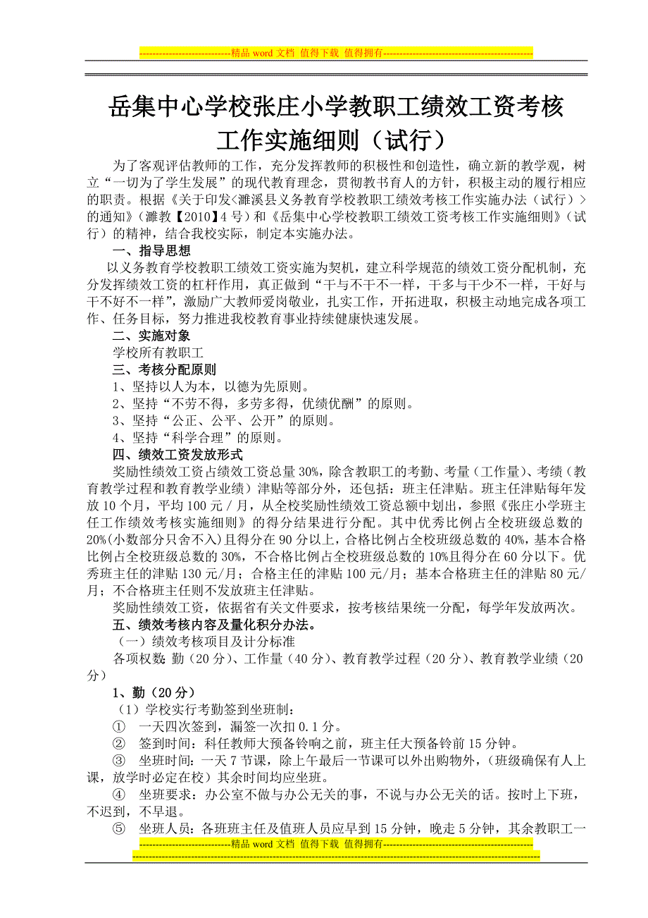 张庄小学绩效工资考核定稿.doc_第1页