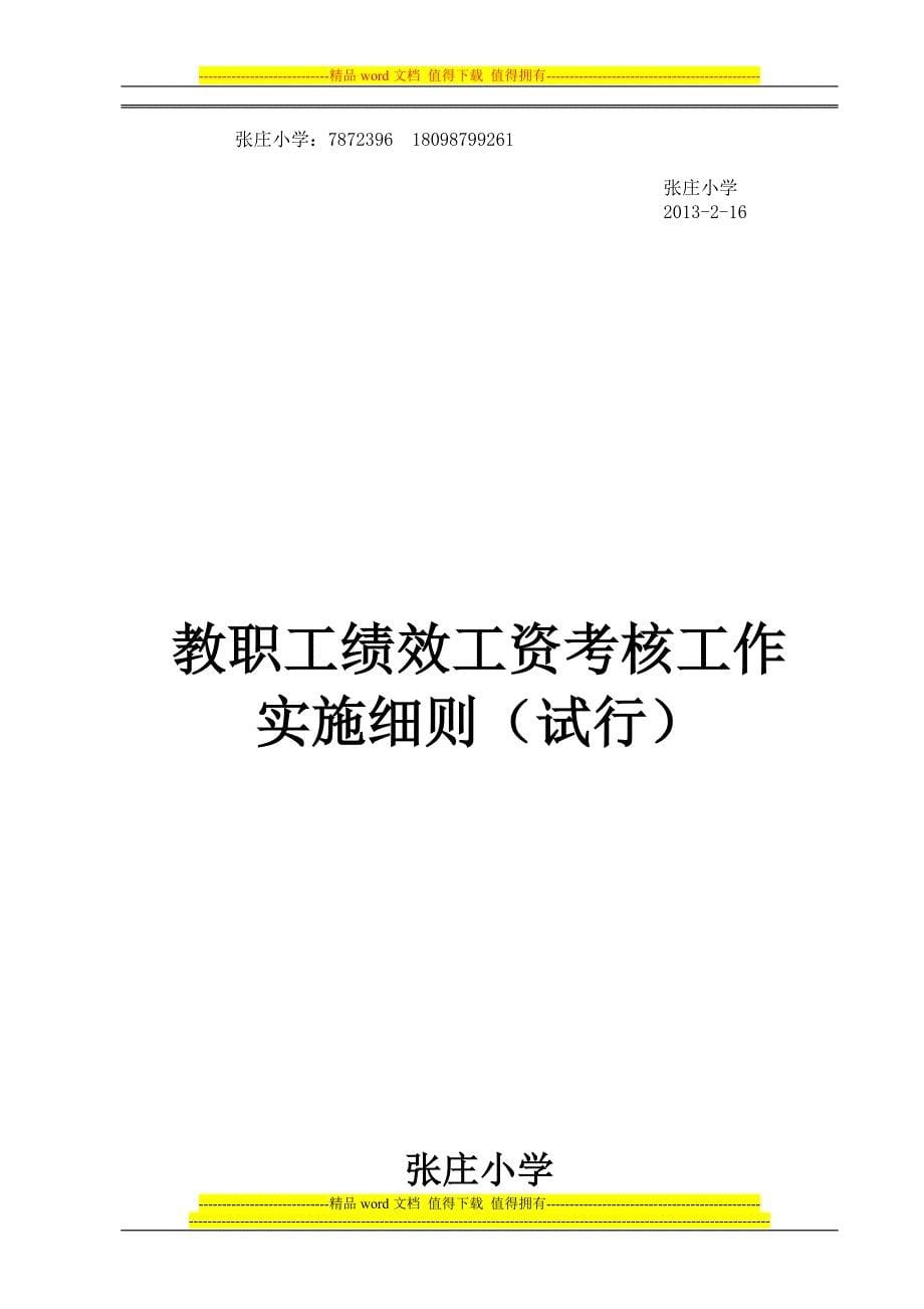 张庄小学绩效工资考核定稿.doc_第5页
