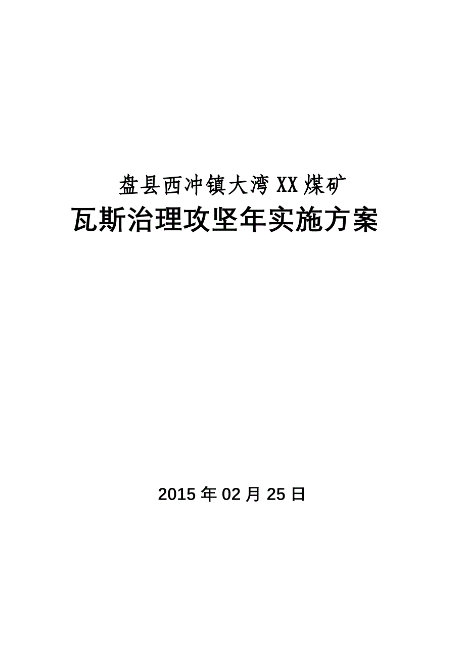 煤矿瓦斯治理攻坚实施方案.docx_第1页