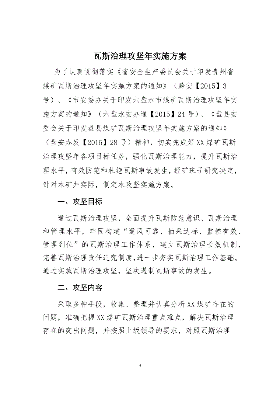 煤矿瓦斯治理攻坚实施方案.docx_第4页