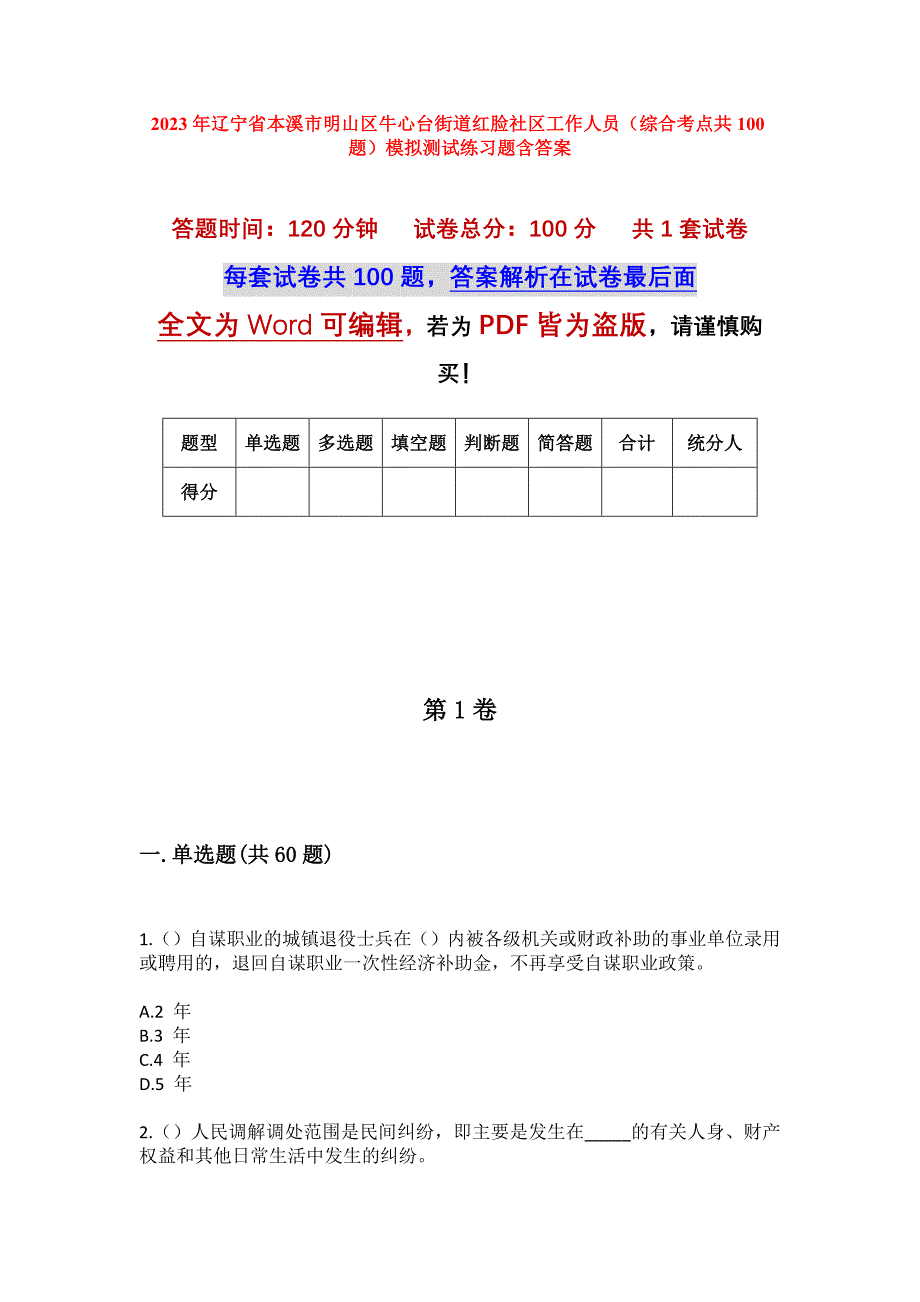 2023年辽宁省本溪市明山区牛心台街道红脸社区工作人员（综合考点共100题）模拟测试练习题含答案_第1页