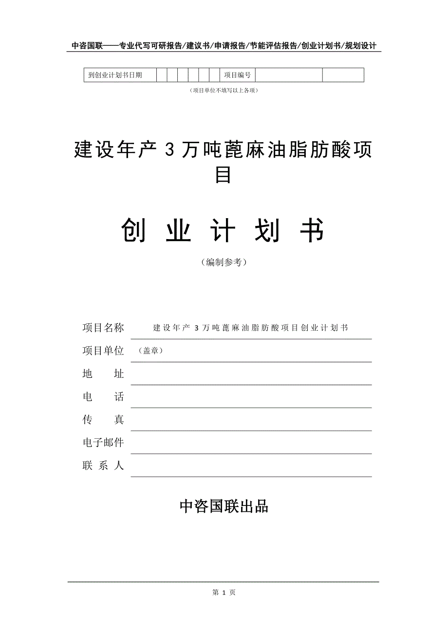 建设年产3万吨蓖麻油脂肪酸项目创业计划书写作模板_第2页