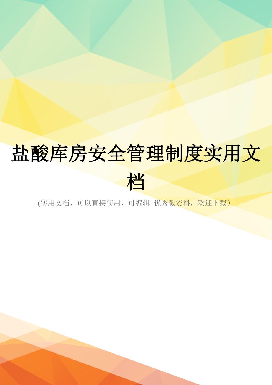 盐酸库房安全管理制度实用文档_第1页