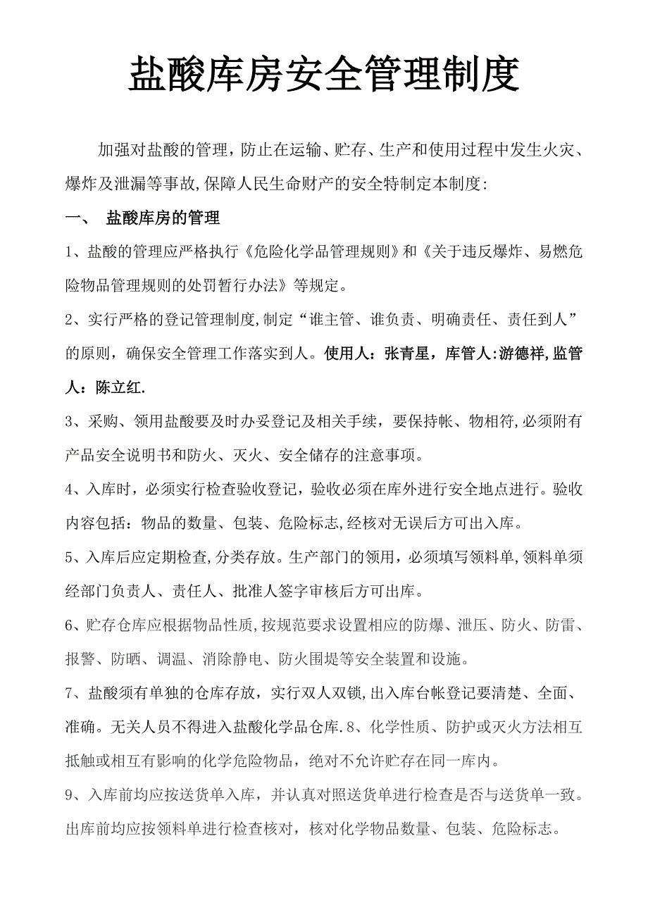 盐酸库房安全管理制度实用文档_第2页