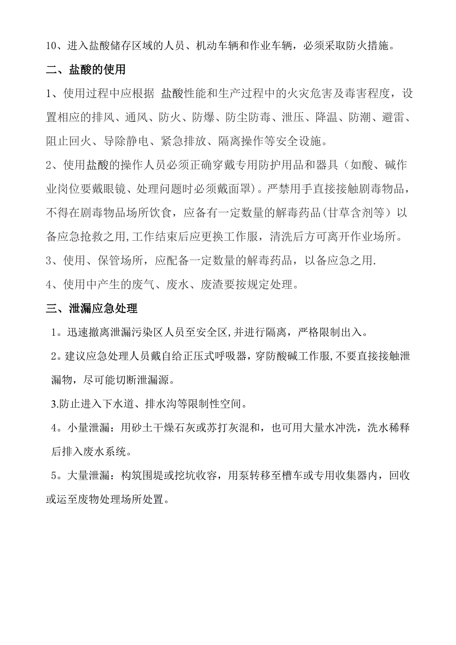 盐酸库房安全管理制度实用文档_第3页