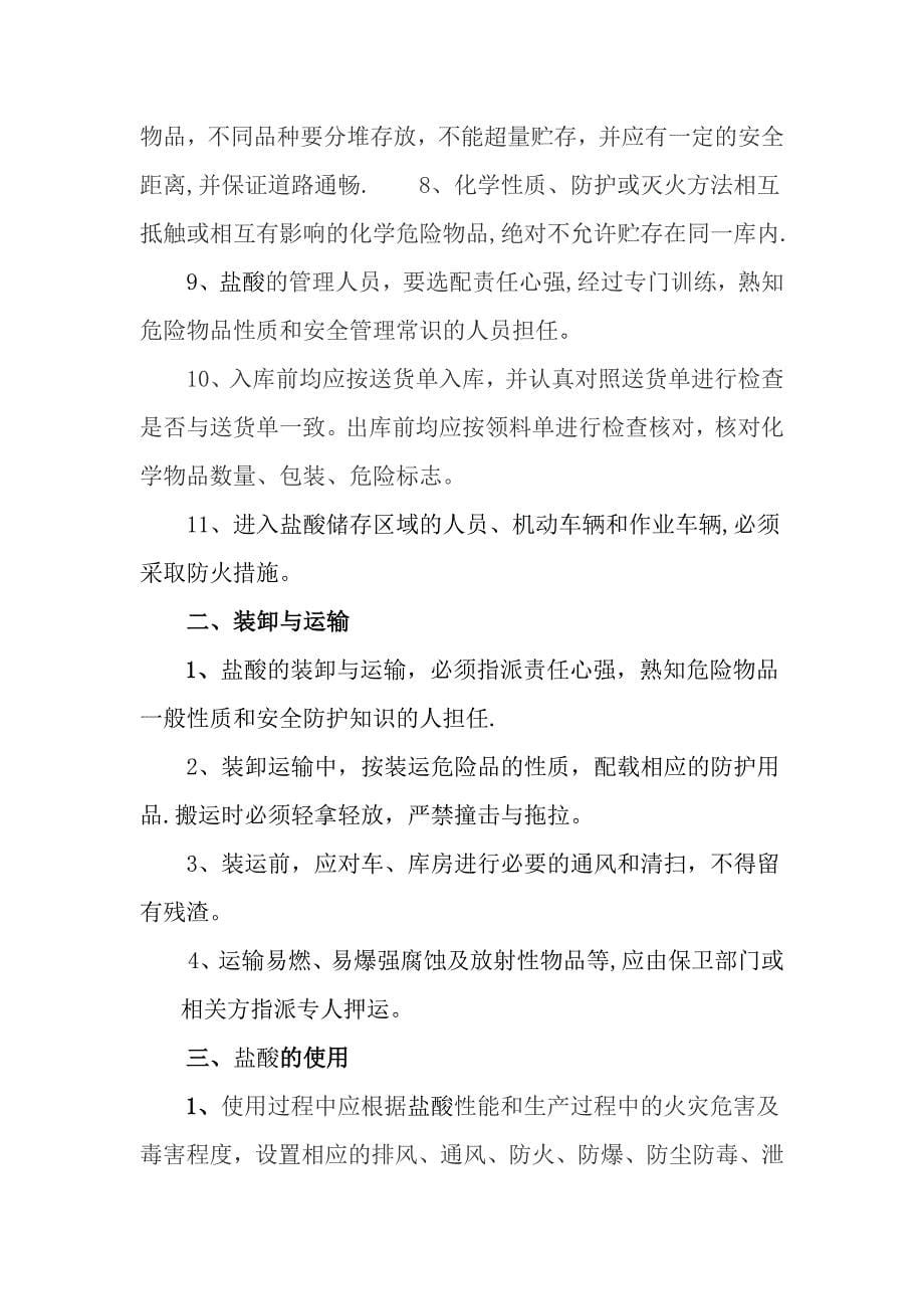 盐酸库房安全管理制度实用文档_第5页