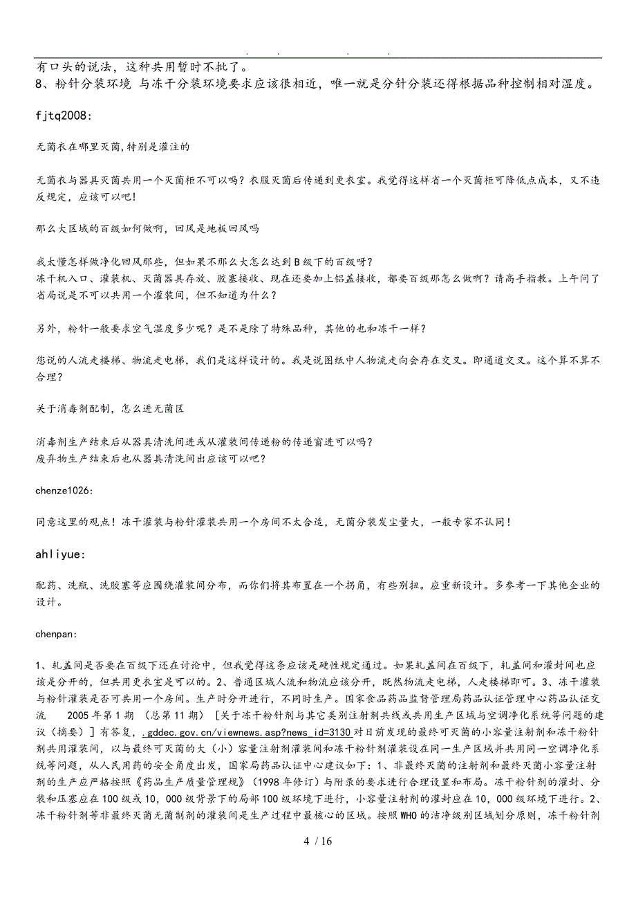 冻干粉针和无菌分装车间的平面布局设计说明_第4页