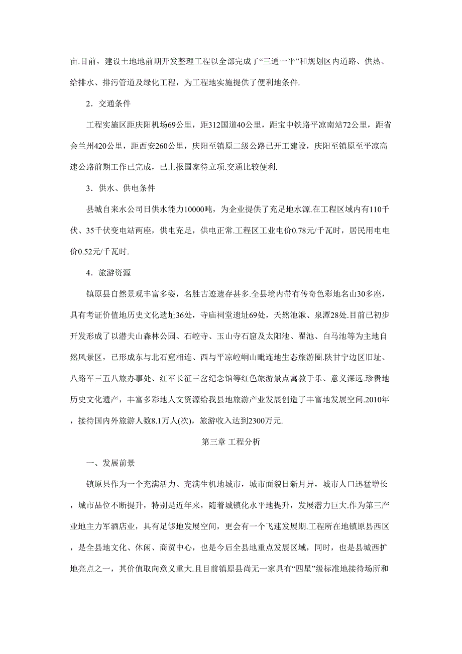 国际大酒店项目可行性研究报告_第3页