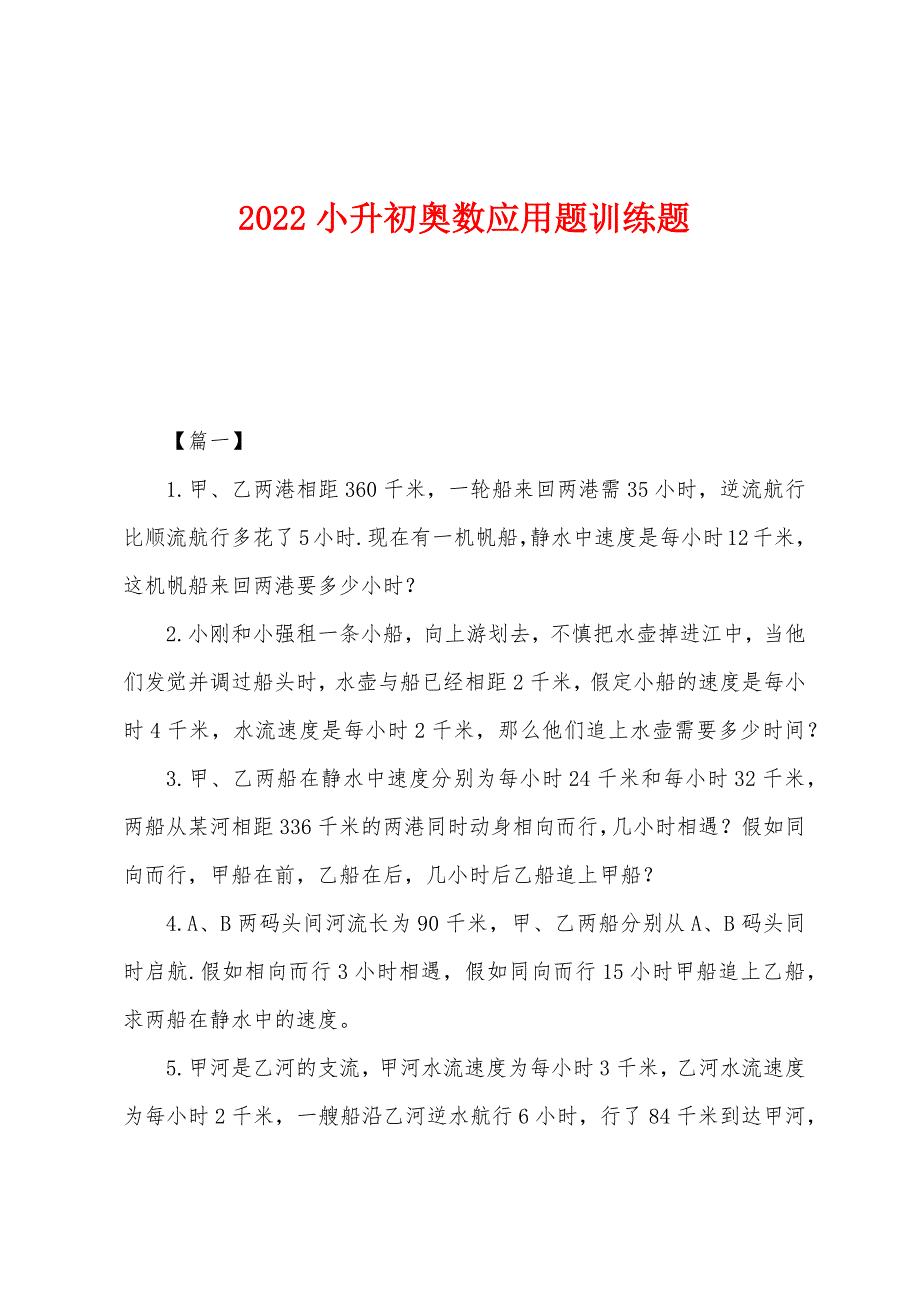 2022年小升初奥数应用题训练题.docx_第1页