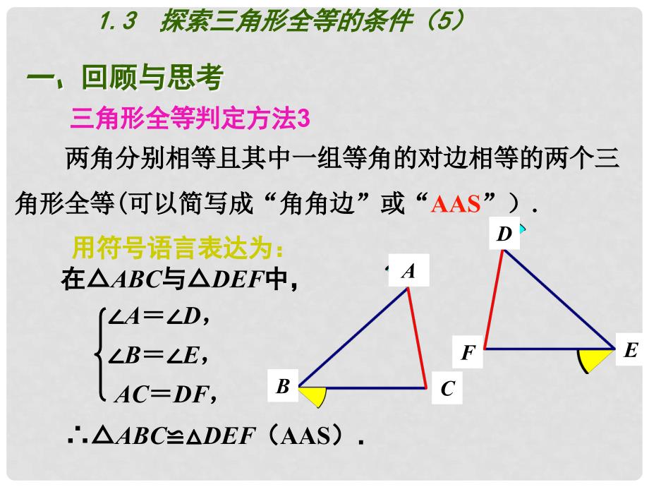 江苏省盐城市鞍湖实验学校八年级数学上册 1.3 探索三角形全等的条件（第5课时）课件 （新版）苏科版_第4页