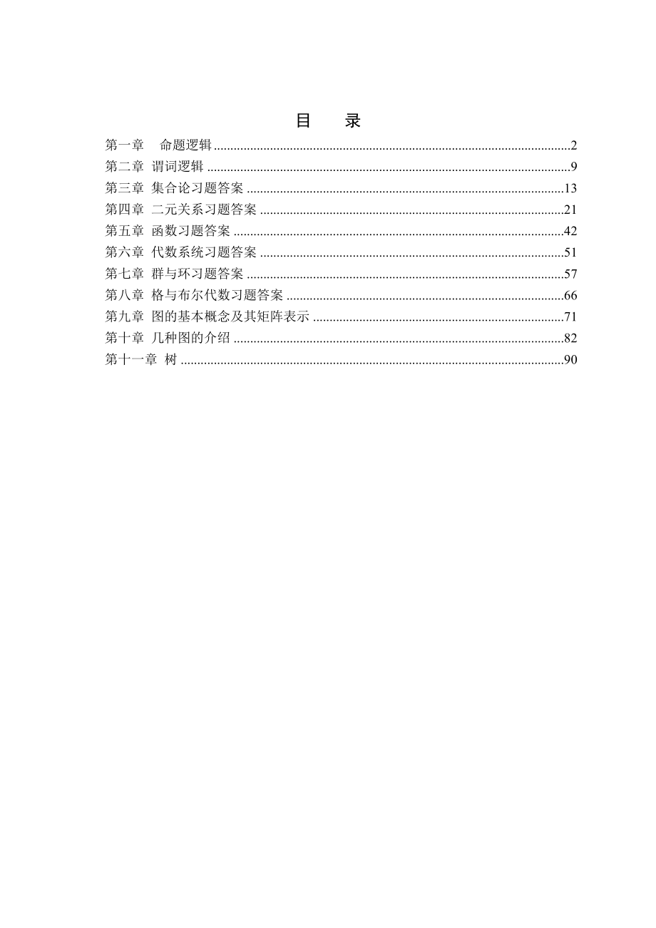 大连理工大学软件学院离散数学习题答案.docx_第1页